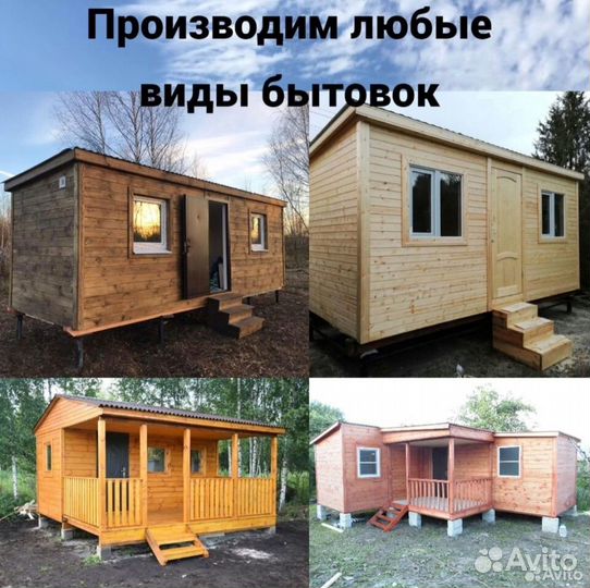 Бытовка без переплат