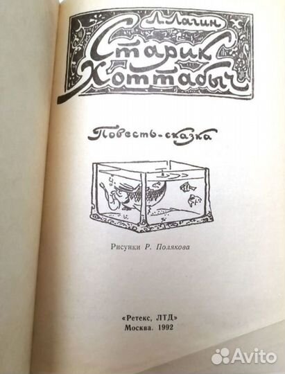 Старик Хоттабыч Л.Лагин и другие книги