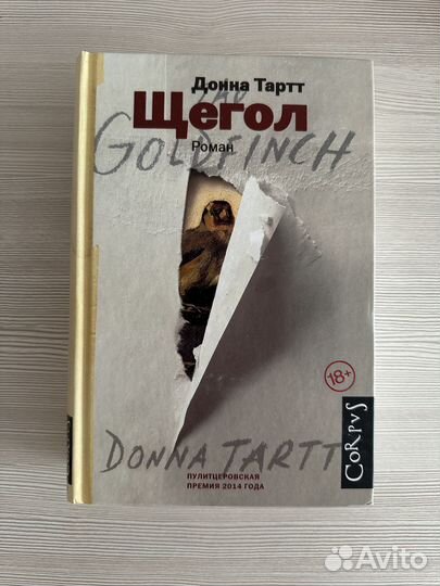 Книга «Щегол», Тартт