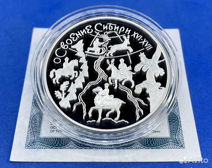 3 рубля 2001 Освоение Сибири (Серебро, пруф)