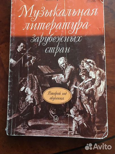 Музыкальная литература зарубежных стран