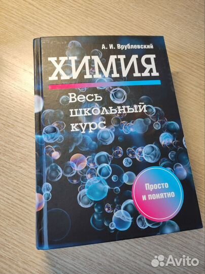 Химия весь школьный курс А. И. Врублевский