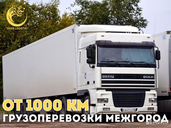 Грузоперевозки Межгород от 1000 км