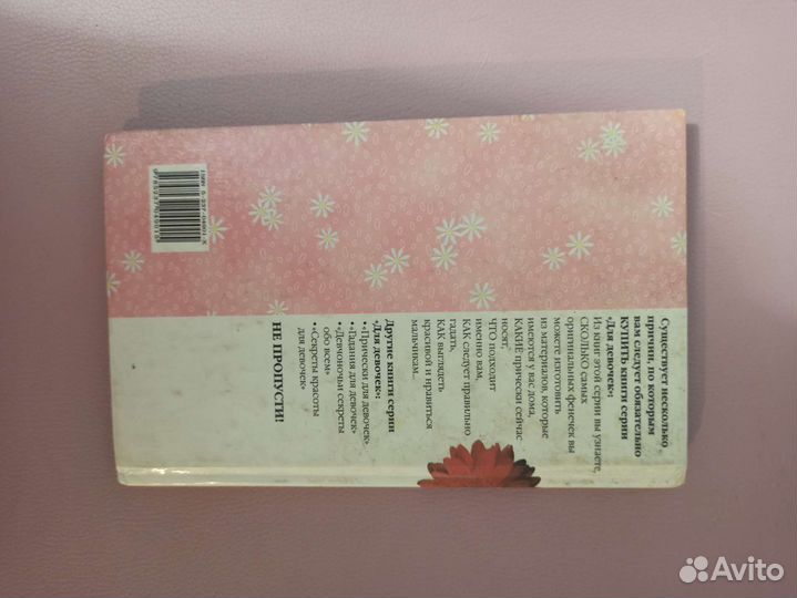 Книга для девочек