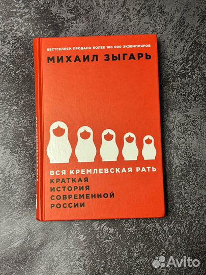 Книга Вся кремлевская рать