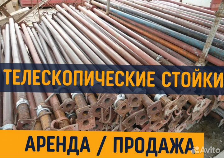 Телескопическая стойка продажа