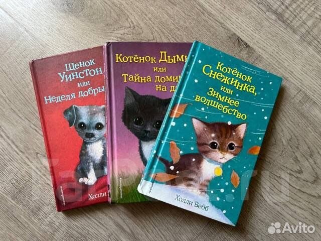 Книги Холли Вебб