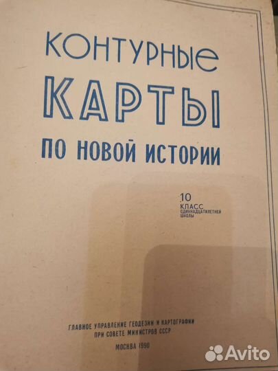 Атлас и контурные карты времен СССР