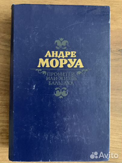 Книга Андре Моруа Прометей