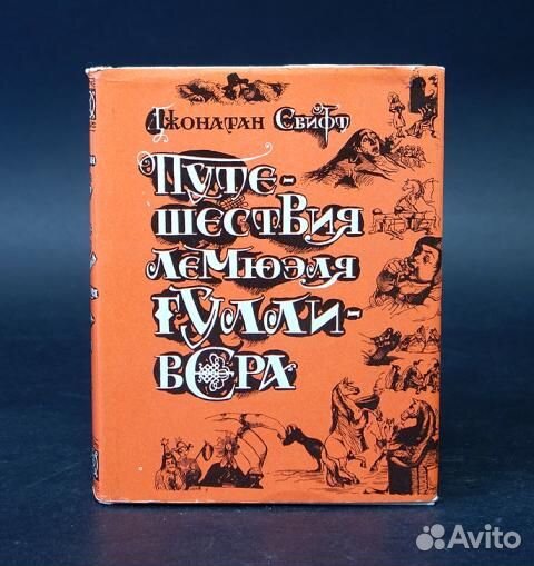 Книга Путешествия Гулливера.1980