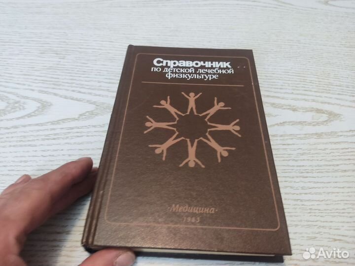 Справочник по детской лечебной физкультуре