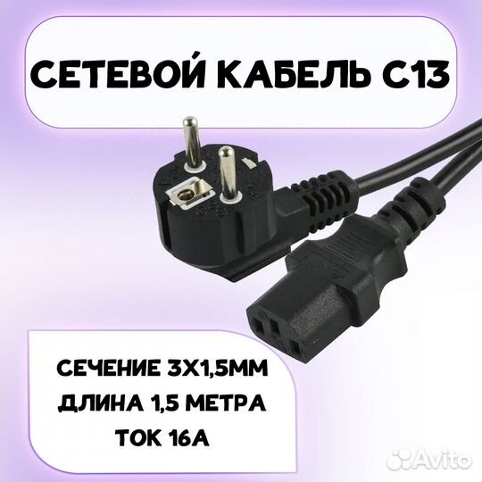 Кабель питания с13 сечение 3x1,5мм длина 1,5 метра