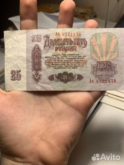 Купюры 25 рублей 1961 год. Цена в описании