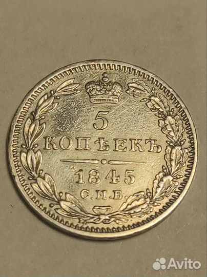 5 копеек 1845