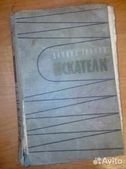 Искатели Даниил Гранин Книга СССР