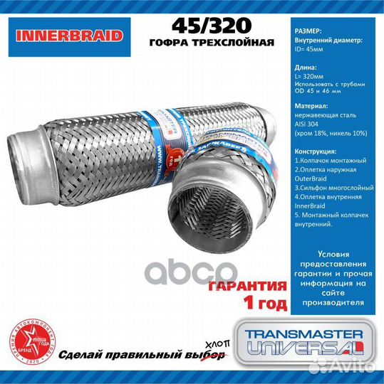 Труба гофрированная универсальная 45X320 45/320