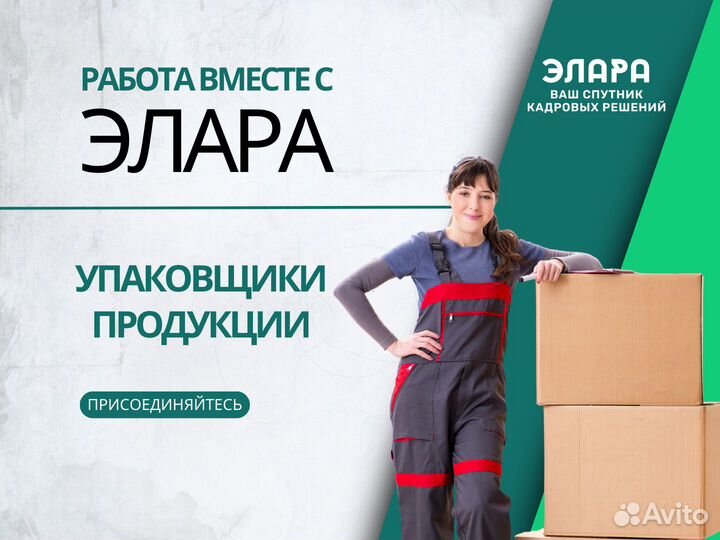 Упаковщики продукции. Ежедневная оплата