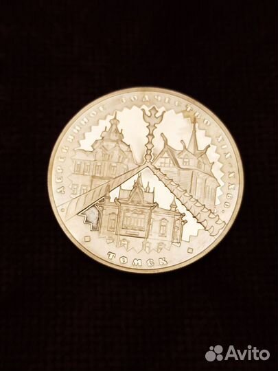 Три рубля 2004 год Томск серебро