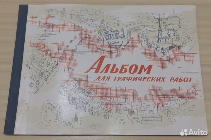 Альбом для графических работ миллиметровка СССР