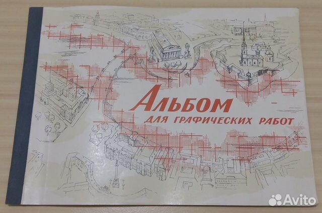 Альбом для графических работ миллиметровка СССР