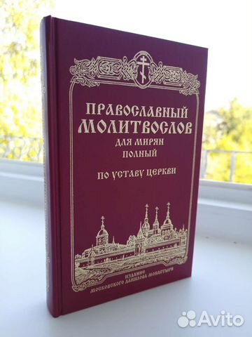 Новая, нечитанная книга "Православный молитвослов... купить в Москве ...