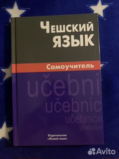 Самоучитель чешского языка
