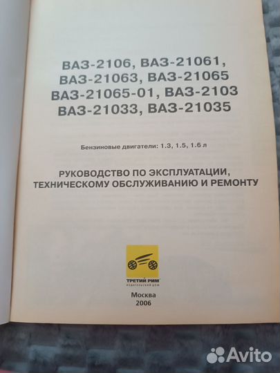 Руководство по эксплуатации Ваз 2106-03