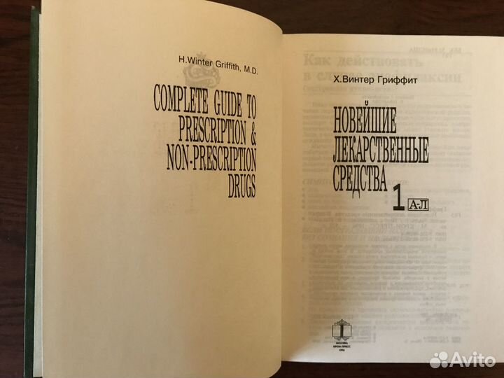 Новейшие лекарственные средства. Х. Винтер Гриффит