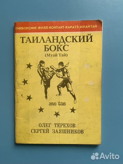 Тайландский бокс книга О. Терехов, С. Заяшников