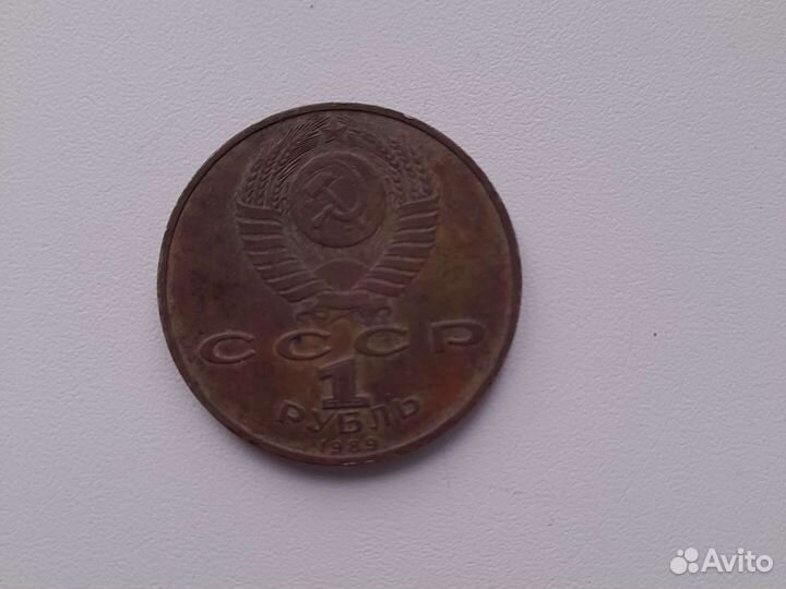 Монета СССР 1989 Г 1 р Мусоргский