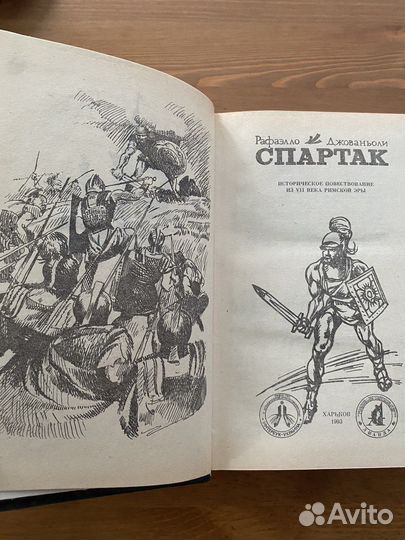 Книга Спартак автор Р.Джованьоли