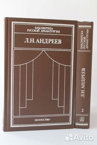 Л. Андреев. Библиотека русской драматургии