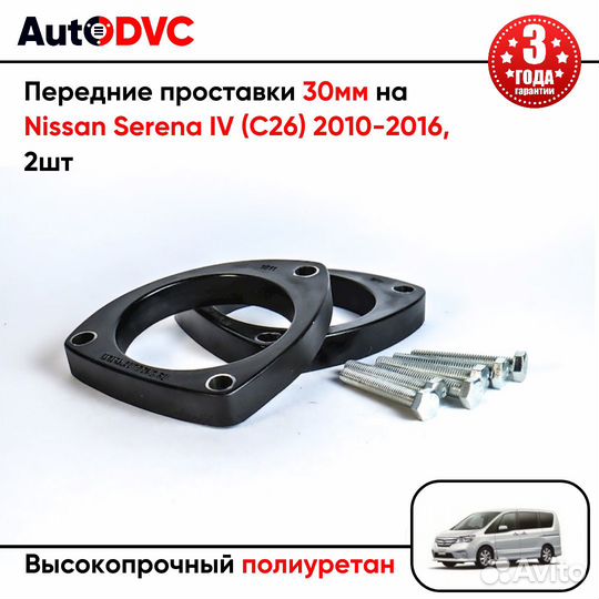 Передние проставки 30мм на Nissan Serena IV (C26)