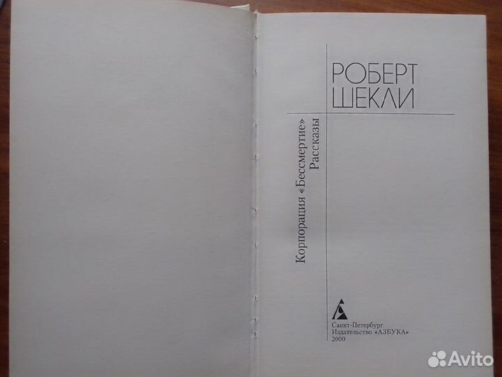 Роберт Шекли 