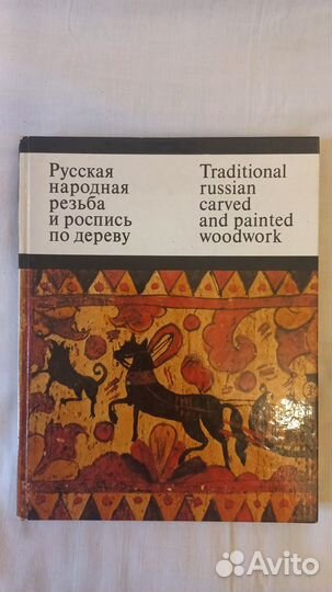 Русская народная резьба и роспись по дереву 1974
