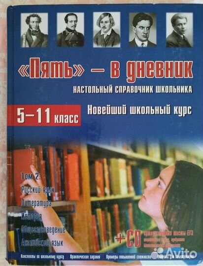 Справочник школьника с 5-11 класс 2 тома