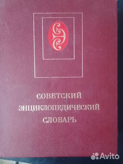 Энциклопедические словари