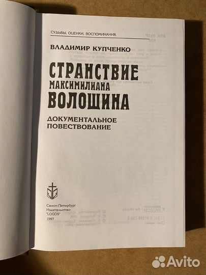 В. Купченко Странствие Максимилиана Волошина