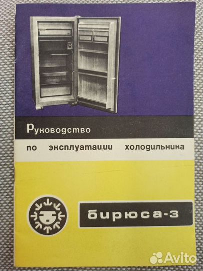 Холодильник Бирюса-3 (кш-160)
