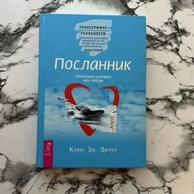 Книга "Посланник" Клаус Дж. Джоул