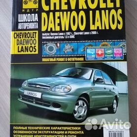Книги розділу: Chevrolet Lanos