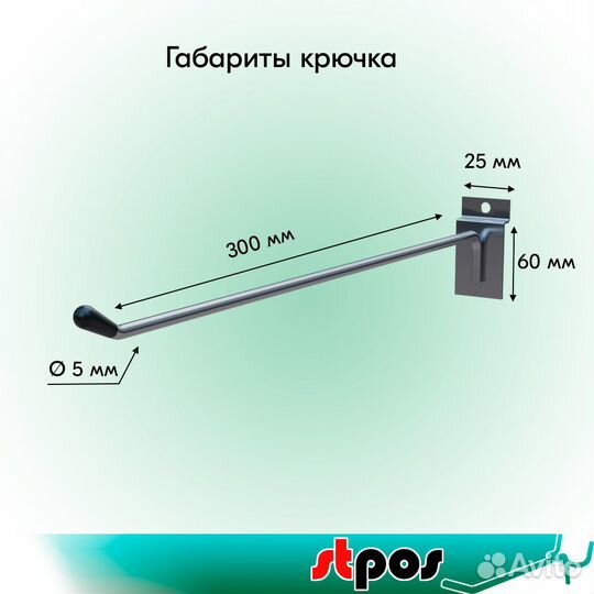 20 крючков для экономпанели, 300мм, d5мм, хром