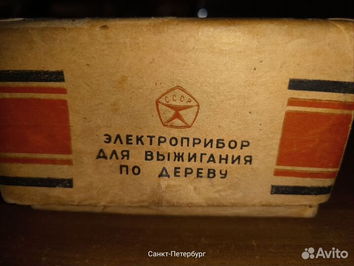 Прибор для выжигания СССР по дереву 