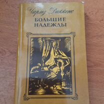 Чарльз Диккенс Большие надежды 1984г