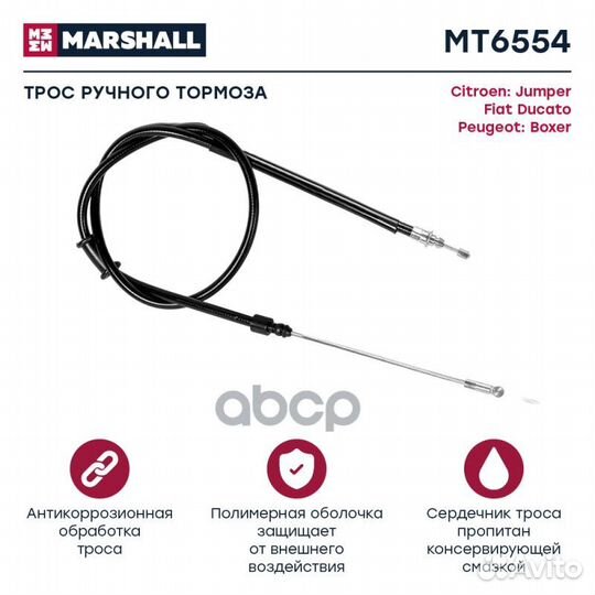 Тросы (легковые) MT6554 marshall