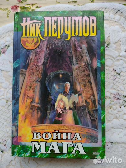 Продам книги Ник Перумов и др