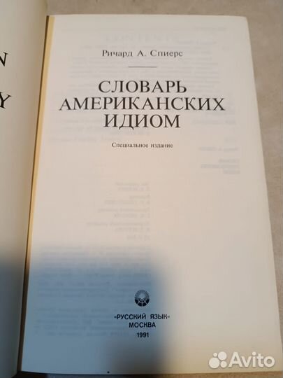 Спиерс Р.А. Словарь американских идиом (American I