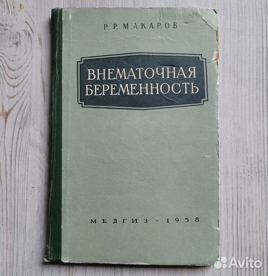 Внематочная беременность. Макаров. 1958 г