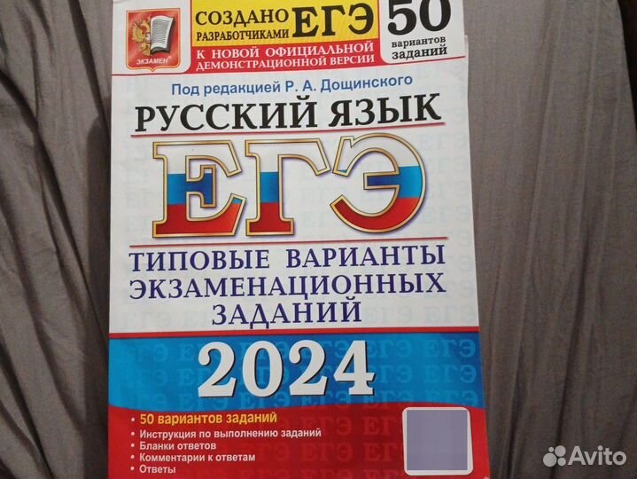 ЕГЭ русский язык 2024 50 вариантов Дощинского