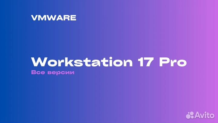 VMware Workstation 17 Pro / 16 Pro (Unlimited)